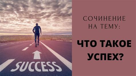 Что такое успех и как его достичь?