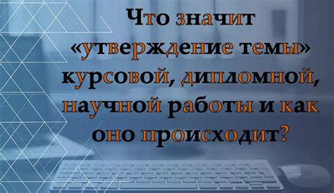 Что такое утверждение и как оно работает