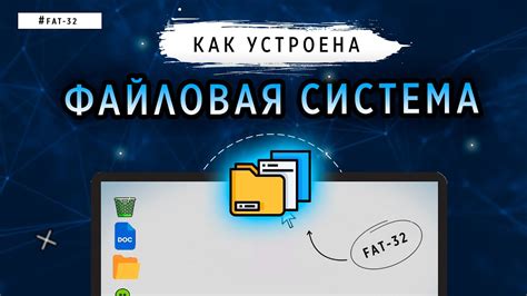 Что такое файловая система и как она влияет на емкость флешки?