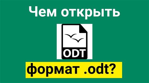 Что такое файл .odt?