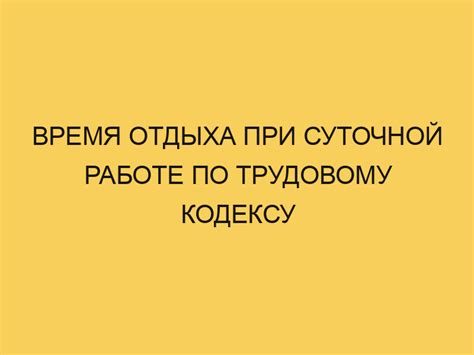 Что такое фактически отработанное время по трудовому кодексу?