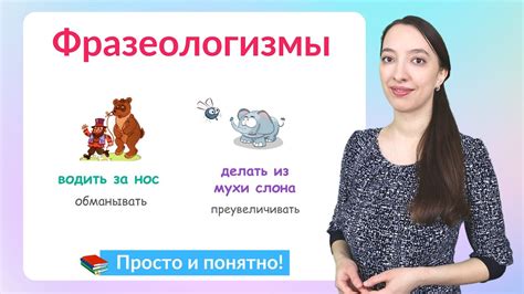 Что такое фразеологизм и его значение?