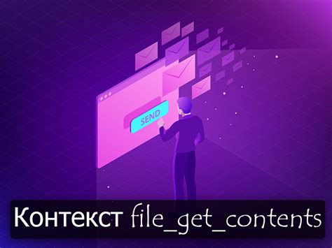 Что такое функция file get contents?