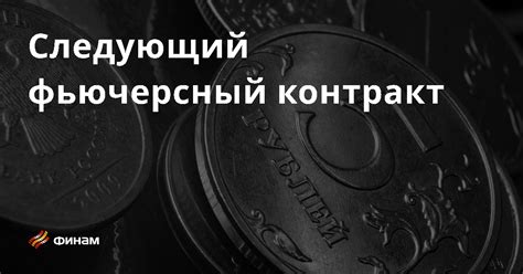 Что такое фьючерсный контракт: основные понятия и принцип работы