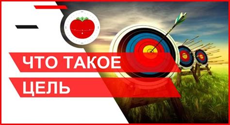 Что такое цель и как ее определить?