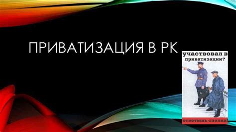 Что такое цифровая приватизация?