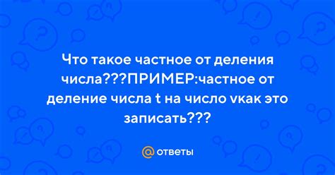 Что такое частное от деления?