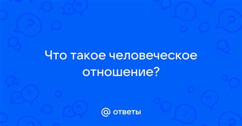 Что такое человеческое отношение