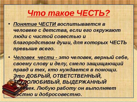 Что такое честь?