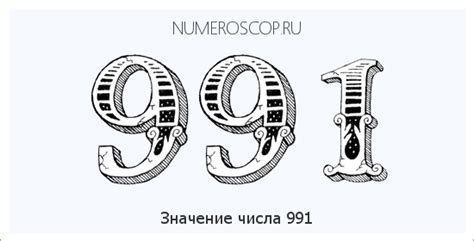 Что такое число 991?