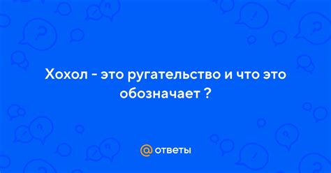 Что такое шакал и почему это ругательство?