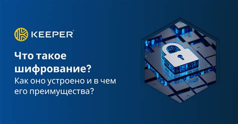 Что такое шифрование?