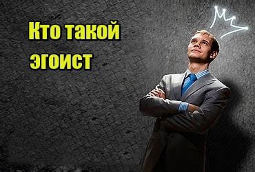 Что такое эгоизм и как его определить?