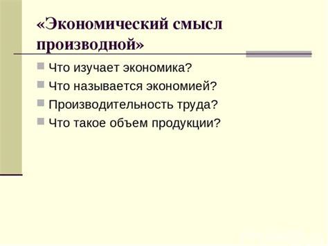 Что такое экономический смысл?