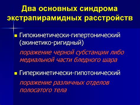 Что такое экстрапирамидные нарушения