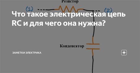 Что такое электрическая цепь и зачем она нужна