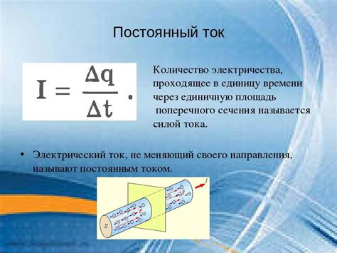 Что такое электрический ток?