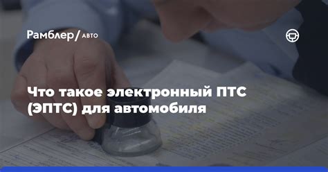 Что такое электронный ПТС?