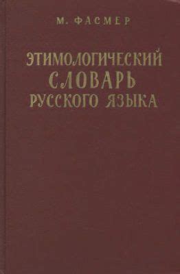 Что такое этимологический словарь?