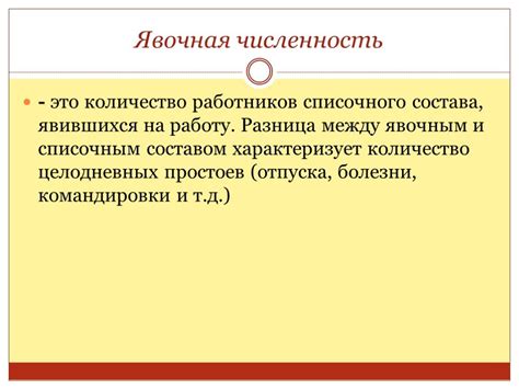 Что такое явочная численность работников