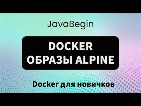 Что такое Alpine Docker?