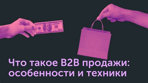 Что такое B2B продажи