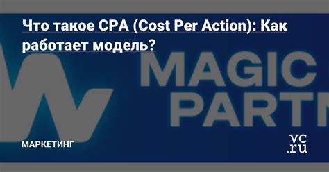 Что такое CPA модель?