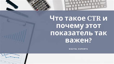 Что такое CTR и почему низкий CTR важен?