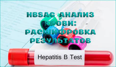 Что такое HBSAG и его значение в медицине?