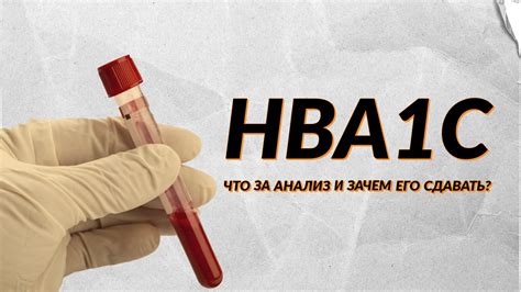 Что такое HbA1c и почему важно его анализировать?