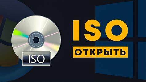 Что такое ISO файл?