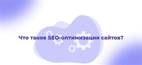 Что такое SEO-оптимизация и почему она важна для сайта?