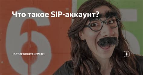 Что такое SIP аккаунт?