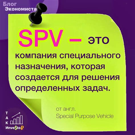 Что такое SPV компания?