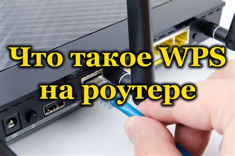 Что такое WPS