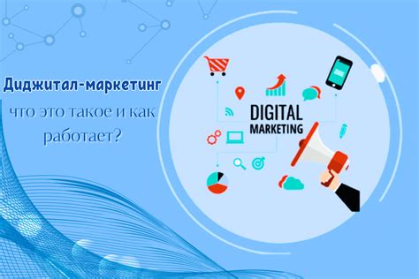 Что такое digital marketing