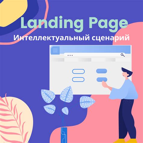 Что такое landing page?