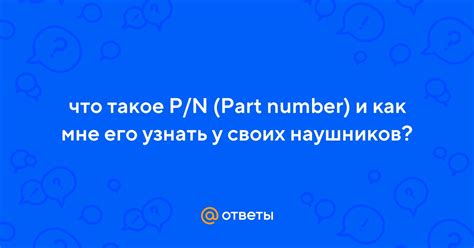 Что такое part number и как его определить