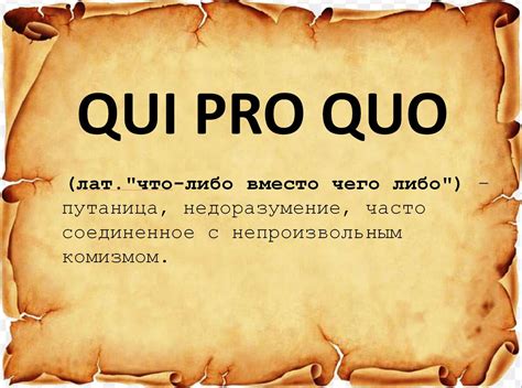 Что такое qui pro quo?