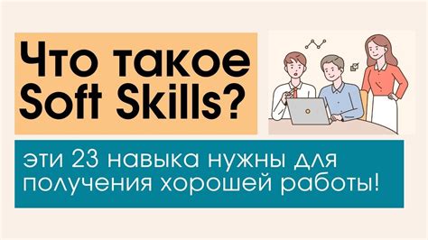 Что такое soft skills?