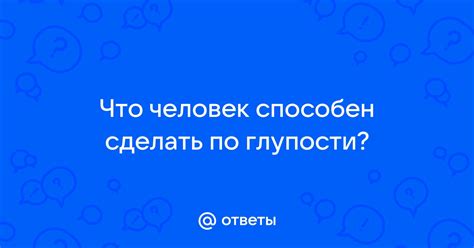 Что человек способен сделать