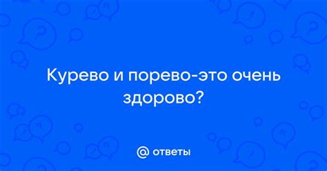 Что это значит курево, главные вопросы и ответы