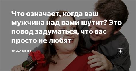 Что это означает, когда мужчина говорит "Найди другого"?