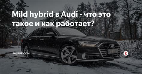 Что это такое mild hybrid?