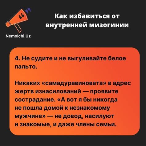 Что является одним из проявлений внутренней мизогинии?