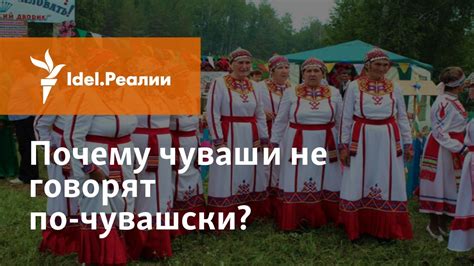 Чувашский язык: преемственность поколений