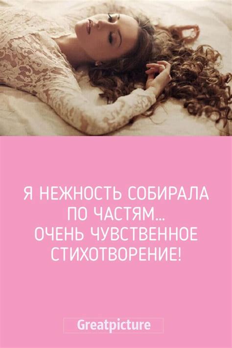 Чувственность и нежность