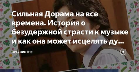 Чувство безудержной страсти