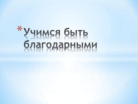 Чувство благодарности и признательности