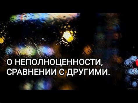 Чувство неполноценности и анализ самого себя в сравнении с другими